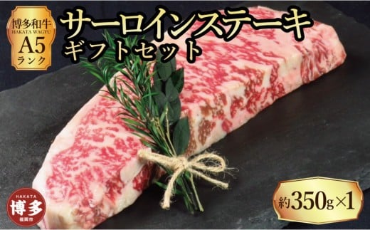 【セット】博多和牛A5ランク サーロインステーキギフトセット 約350g×1枚