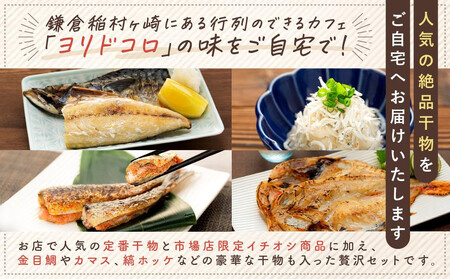 〈父の日ギフト〉干物カフェ　ヨリドコロ 絶品干物セット  ～Sunset～