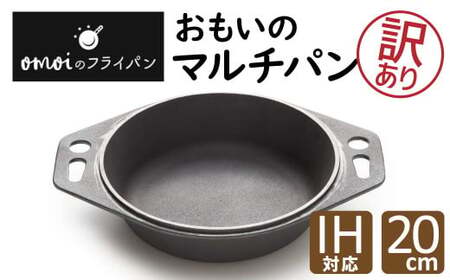 〈カンブリア宮殿で紹介されました！〉 【訳あり】 目指したのは世界で一番お肉がおいしく焼ける【おもいのマルチパン 20cm】H051-216