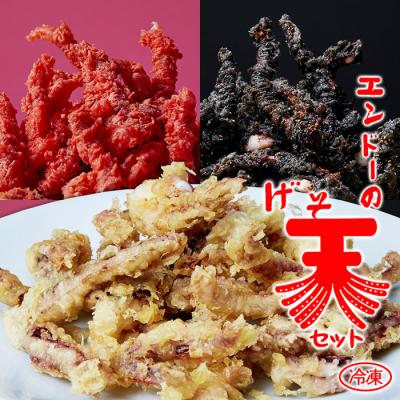 ふるさと納税 山形市 山形のソウルフード★エンドーの冷凍げそ天セット【2023年グッドデザイン金賞受賞】FZ22-837