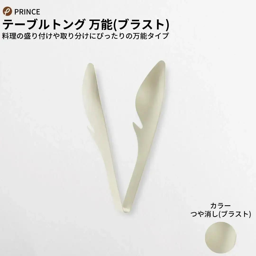 万能トング・パスタトング セット ブラスト 燕三条製 プリンス工業