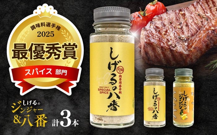 
                  しげるの3本セット(八番×2＋ジンジャー×1)　/　スパイス　肉　肉専用　オリジナル　胡椒　/　諫早市　/　株式会社飯盛グリーン開発 [AHCY012] 
                