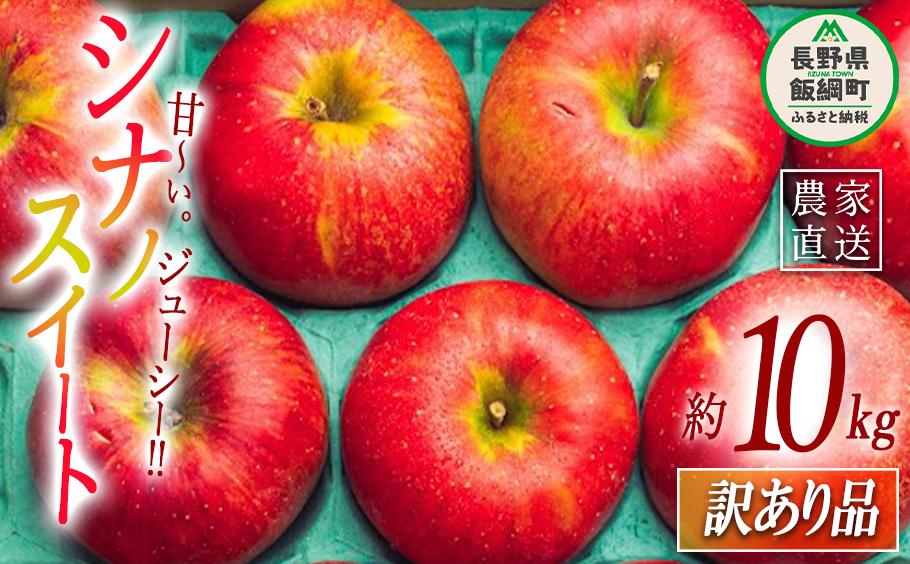 
            りんご シナノスイート 訳あり 10kg 原山農園 沖縄県への配送不可 2025年10月中旬頃から2025年11月上旬頃まで順次発送予定 令和7年度収穫分 信州 果物 フルーツ リンゴ 林檎 長野 予約 農家直送 長野県 飯綱町 [1824]
          