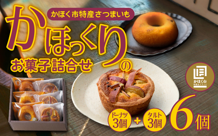 【季節限定商品】かほっくりのお菓子詰合せ 2種 計6個（1箱）| 洋菓子 さつまいも 