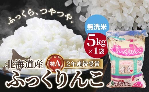 
【無洗米】 北海道産 特Aランク ふっくりんこ 5kg ふるさと納税 人気 おすすめ ランキング お米 無洗米 米 特Aランク米 ご飯 ふっくりんこ 北海道 北斗市 送料無料 HOKK028
