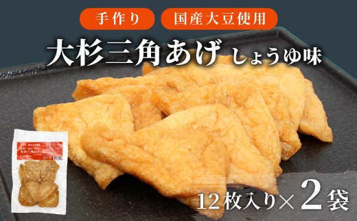 
                  〈スピード発送〉信州最古の醸造蔵の醤油で味付け！  味付け油揚げ しょうゆ味 24枚(12枚入り×2袋）油揚げ 味付け揚げ 手作り 豆腐 おつまみ 国産 三角揚げ 惣菜 カレー 大杉三角あげ 4000円 4,000円 
                