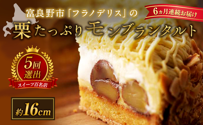 ◆6ヵ月定期便◆菓子工房フラノデリス【モンブランタルト 】16cm( お菓子 スイーツ デザート お祝い おやつ 贈り物 ギフト 甘い 手作り 北海道 道産 富良野 ふらの )