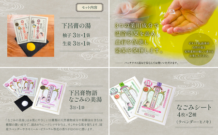 下呂膏物語セットA（下呂膏の湯（柚子・生姜）3包×2・なごみの美湯3包×１・なごみしーと4枚×2種）【1-1】