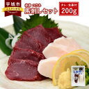 【ふるさと納税】 馬刺し セット 赤身 コウネ 200g 詰合せ 馬肉 送料無料