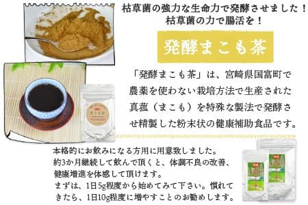 ＜国富町産発酵まこも茶セット＞翌月末迄に順次出荷【a0118_sm】
