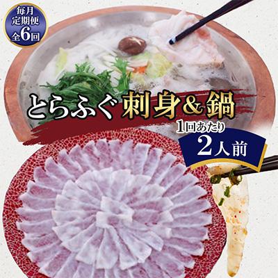 ふるさと納税 壱岐市 【毎月定期便】とらふぐ 刺身&amp;鍋(2人前)全6回