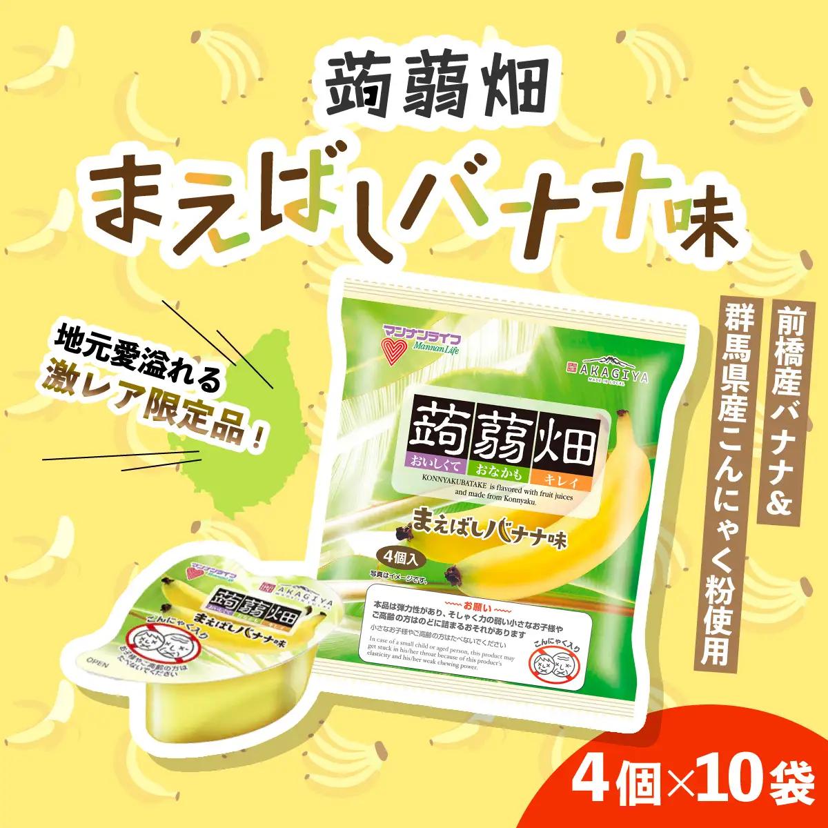 蒟蒻畑 ゼリー まえばしバナナ味 4個入り 10袋 | 蒟蒻