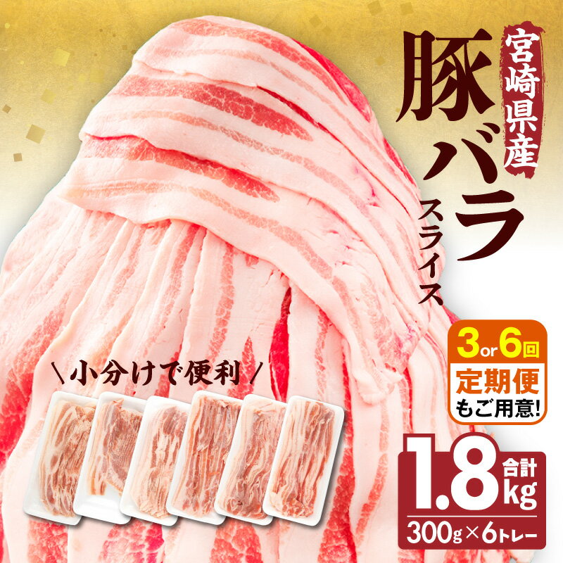 【ふるさと納税】【発送時期が選べる・定期便】宮崎県産 豚バラスライス 300g×6トレー 計1.8kg 豚バラ スライス 豚肉 肉 冷凍 小分け パック 畜産王国 上質 豚バラ肉 便利 ジューシー 濃厚 旨み 和食 洋食 中華 グルメ お取り寄せ 人気 使い勝手 宮崎県 宮崎市 送料無料
