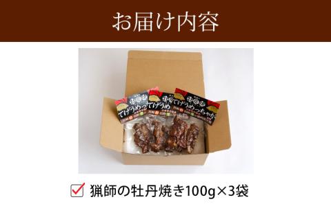 ＜宮崎県産＞猟師の牡丹焼き(イノシシの炭火焼き)100g×3袋