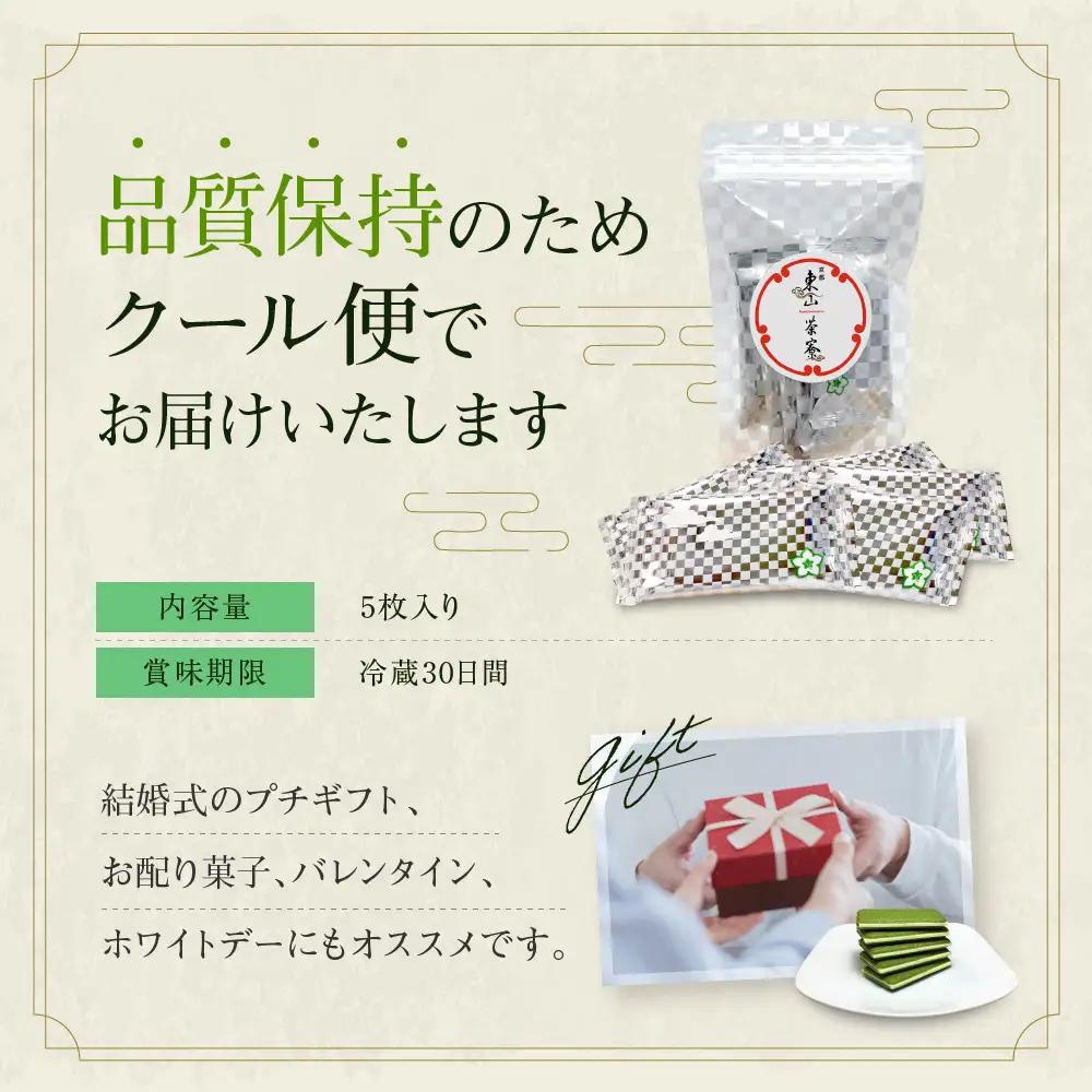 宇治抹茶チョコレートラングドシャ 5枚入り スイーツ ラングドシャ 京都・東山茶寮