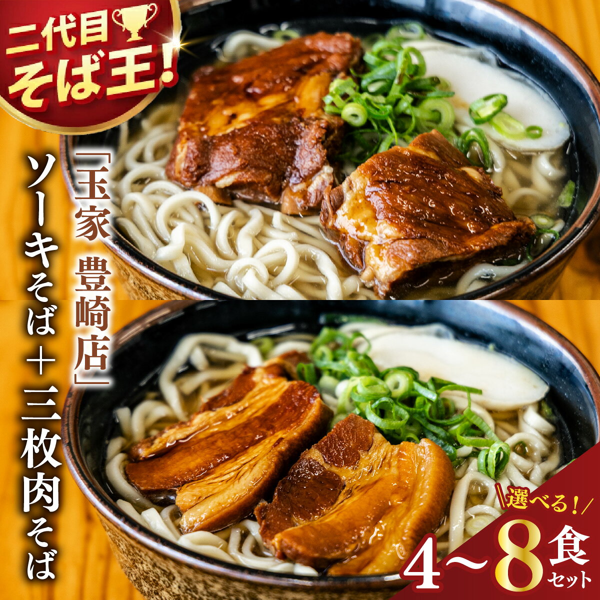 【ふるさと納税】「玉家 豊崎店」のソーキそば＋三枚肉そば 4食セット｜沖縄そば そば 沖縄 おきなわ 麺 麺類 三枚肉 ソーキ セット 玉家豊崎店 沖縄県 豊見城市 人気 送料無料