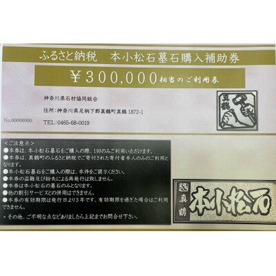 【ふるさと納税】本小松石墓石　購入補助券B(30万円分)【1582700】