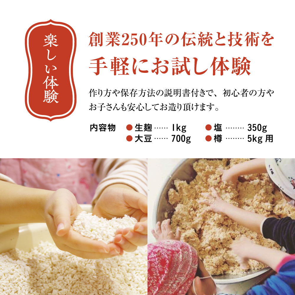 櫻井麹店の手造り味噌キット【千ブランド みそ 手作り】 手造りみそキット 