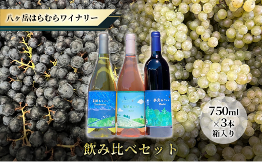 
八ヶ岳はらむらワイナリー 飲み比べ 3本セット 箱入り
