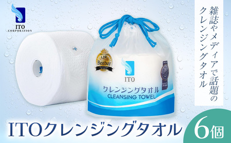 ITO クレンジングタオル 6個 タオル 天然素材 使い捨てタオル