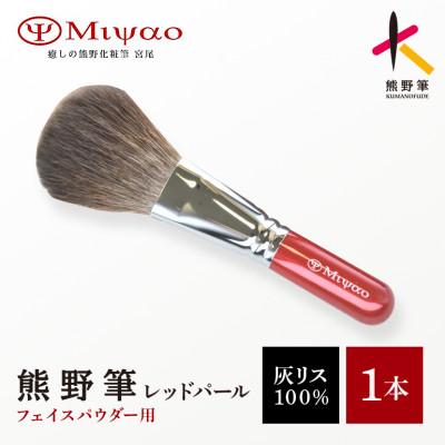 ふるさと納税 熊野町 熊野筆 フェイスパウダーブラシ 灰リス100% 通常ラッピング