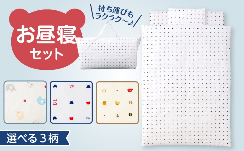 
                  お昼寝セット _ お昼寝 セット 日本製 選べる 柄 くま ゾウ トーイズ 掛ふとん 敷ふとん 枕 カバー 専用バッグ ふとん 持ち運び 便利 コンパクト 洗える 寝具 保育園 男の子 女の子 新生児 赤ちゃん ベビー ベビー用品 子供 キッズ 赤ちゃんの城 福岡県 久留米市 送料無料 _Ss008-02-sku
                