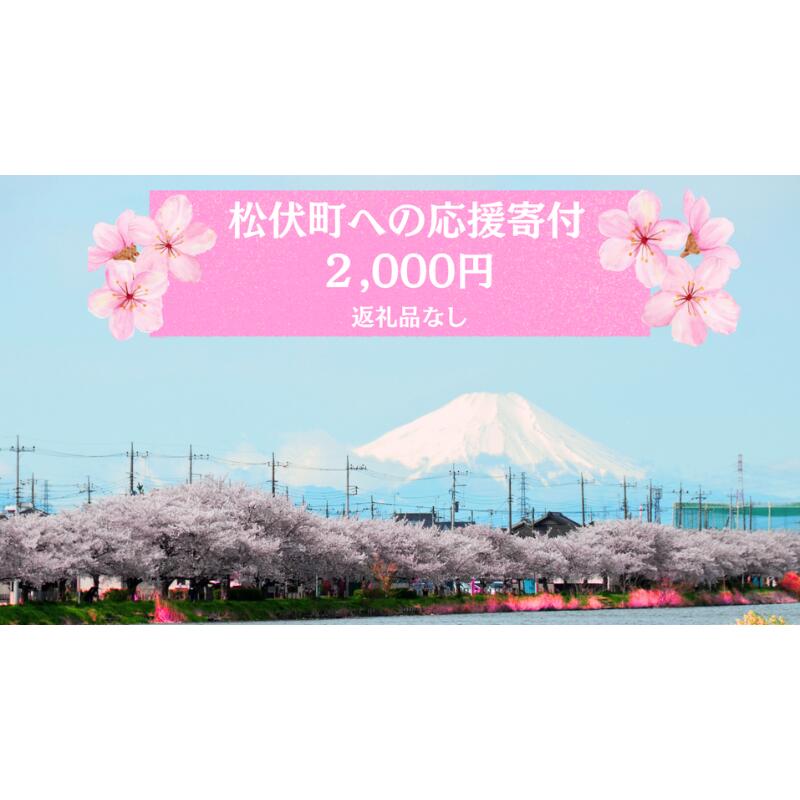 【ふるさと納税】【返礼品なし】埼玉県松伏町への応援寄付2,000円