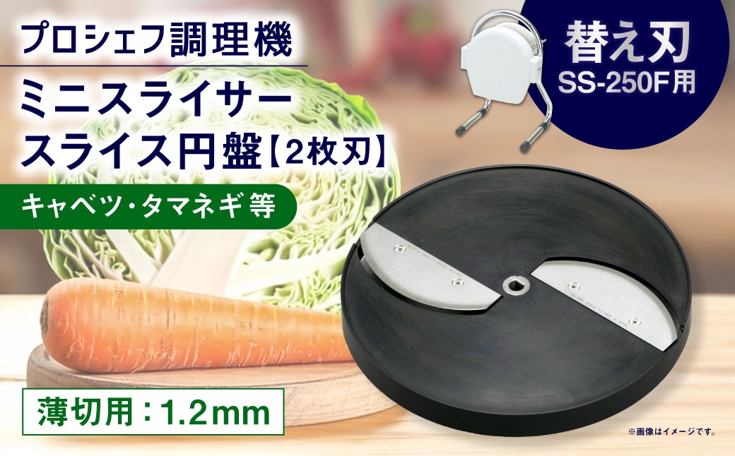
                  ミニスライサー プロシェフ調理機 小型 薄切用スライス円盤 （2枚刃） キャベツ・タマネギ等 SS-1.2F （1.2ｍｍ厚） SS-250F用 ／ 食材 オプション 付属品 カット キッチン用品 調理器 調理機 調理器具 野菜 下処理 時短 キッチン 作業効率 サラダ 円盤 スライス 替え刃
                