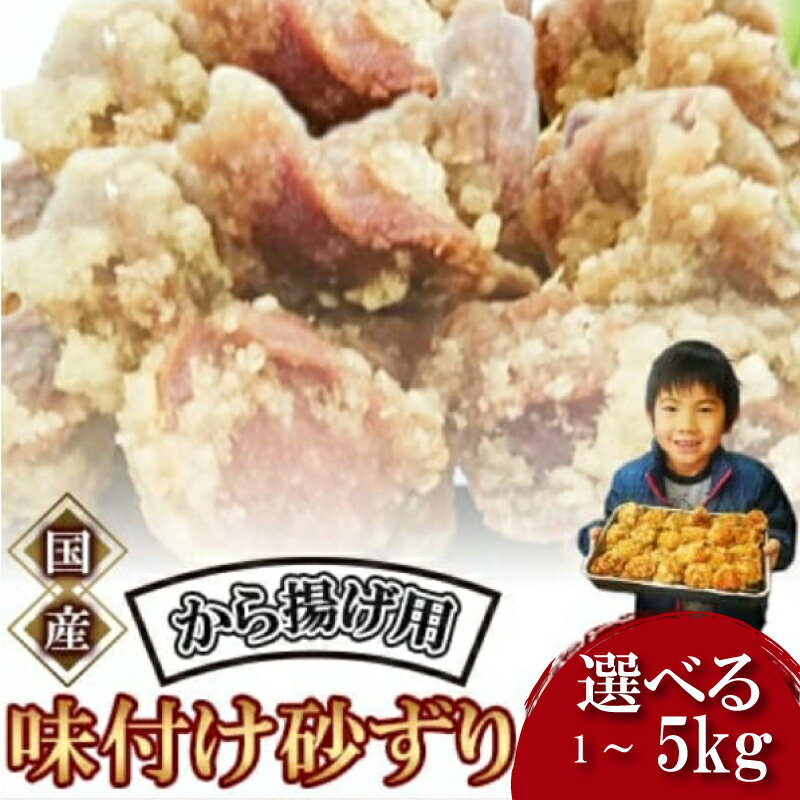 【ふるさと納税】 唐揚げ 砂ずり 1kg 唐揚げ 肉 味付け肉 ずり お肉 からあげ 惣菜 夕食 ホルモン 年末 年始 揚げ物 晩ごはん 夕ご飯 福岡 おかず 使い勝手 お手軽 川崎町