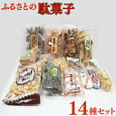 【ふるさと納税】 西八製菓 ふるさとの駄菓子14種セット／島根県 雲南市 安心 安全 懐かしい レトロなお菓子 大人買い