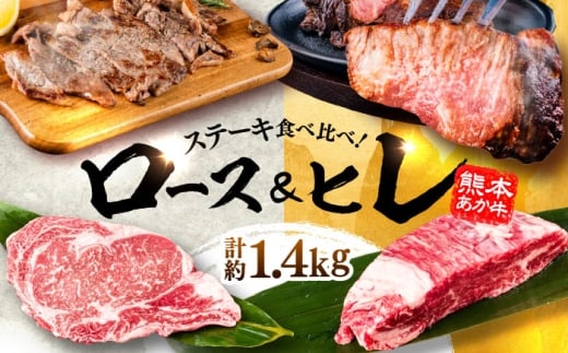 熊本県産  あか牛 ステーキ用ヒレ肉(約600g)、ロース肉(約800g) 計約1.4kg / 牛肉 セット 国産 熊本県産 食べ比べ あか牛 赤牛 冷凍 お土産 豪華 贅沢 ご褒美 お祝い 人気 おもてなし 晩ご飯 ディナー ごちそう おうちごはん 熊本県 菊陽町 ロース ヒレ ステーキ 肉汁 600g 800g 1400g【合同会社 たべたせいか】[BHBY003]