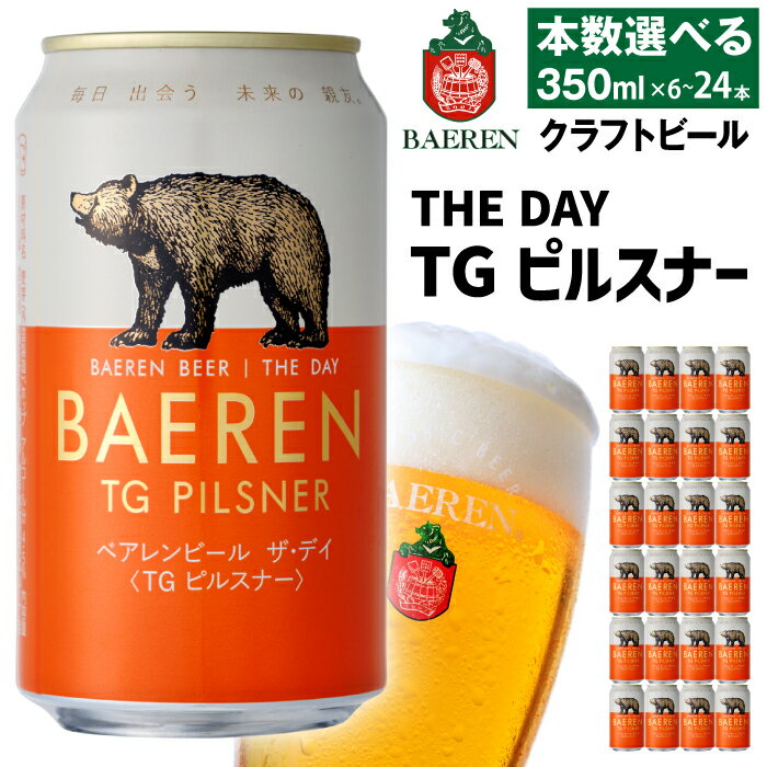 【ふるさと納税】 クラフトビール おすすめ ベアレンビール THE DAY TGピルスナー 350ml 6本 12本 24本 ／ 送料無料 地ビール 缶ビール ビール ラガービール ラガー ピルスナー 酒 お酒 プチギフト 贈答 記念日 お祝い クリスマス バレンタイン ホワイトデー 岩手県 雫石町