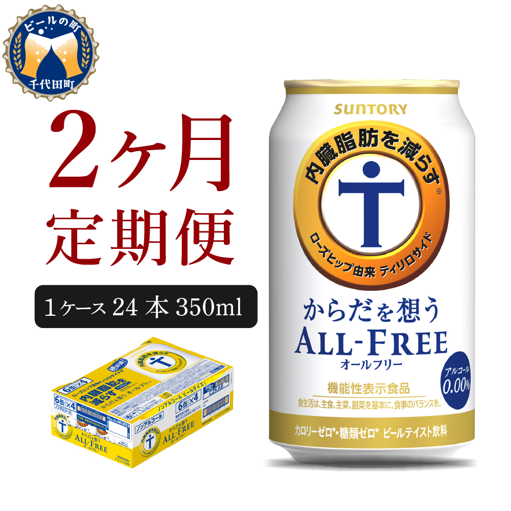 【2ヵ月定期便】サントリー　からだを想う オールフリー　350ml×24本 2ヶ月コース(計2箱) 【サントリー】