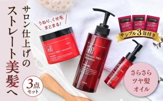 「エレンス2001ストレートPRO」シャンプー トリートメント オイル 髪のうねり くせ ストレート 美髪 に導く3点セット サロン 美容 ヘアオイル ヘアケア
