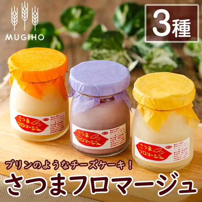 さつまフロマージュ 3種 チーズケーキ スイーツ さつまいも 【パン工房麦穂】 i1222