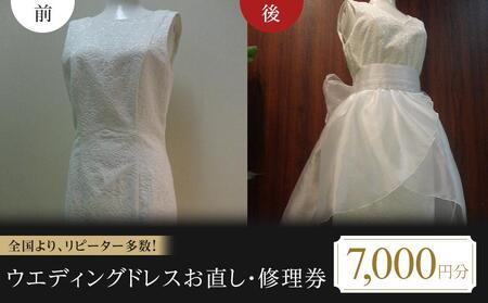 お直し ウエディングドレスお直し 修理券 2500円分 お直し サイズ デザイン調整 ドレス直し 衣装直し ワンピース直し スカート直し パンツ直し ファスナー修理 広島県福山市/有限会社アゲイン [BAFA009]
