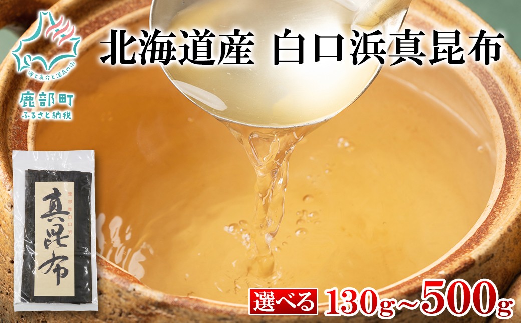 
                  【選べる内容量】北海道産 白口浜真昆布 130g/500g 真昆布 のし昆布
                