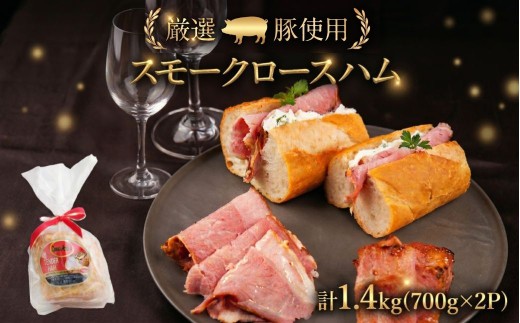 《先行予約 11～12月お届け》スモークロースハム 計1.4kg (700g×2P) ハム スモーク サンドイッチ ロースハム パーティ 記念日 記念 ギフト プレゼント 贈り物 お祝い 期間限定 クリスマス 年末 年末年始 冬季限定 贈答 箱 サントアマロ 伝統 送料無料 愛知県 豊橋市