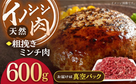 ジビエ 天然イノシシ肉 粗挽きミンチ肉 600g / 猪 猪肉 いのしし肉 イノシシ イノシシ肉 いのしし 長崎県猪 川棚町産猪 ぼたん鍋用いのしし 九州産イノシシ【照本食肉加工所】 [OAJ016]