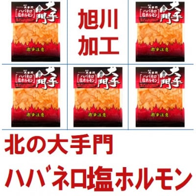 【北海道旭川市製造】北の大手門 ハバネロ塩ホルモン 激辛 ホルモン 180g×5パック_01849【配送不可地域：離島】【1155692】