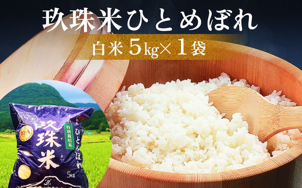 
自慢の 玖珠米 「 ひとめぼれ 」 5kg 玖珠米 ひとめぼれ 5kg 白米 令和6年産 大分県 特別栽培米 特Aランク 米 自然 栽培 つや もちもち 盆地 寒暖差 赤土 肥沃な土壌 大嘗祭 献上米 JR九州 料理用 お取り寄せ 安全 食味ランキング
