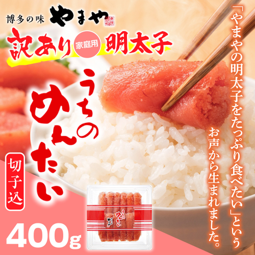 ＜ご家庭用明太子＞やまや　うちのめんたい切子込　400g　AZ006