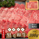 【ふるさと納税】 くまもと黒毛和牛 熊本県産 黒毛和牛 カルビ 焼肉用 300g 焼肉 バーベキュー BBQ 和牛 牛 牛肉 国産 熊本 阿蘇 南小国 南小国町 送料無料