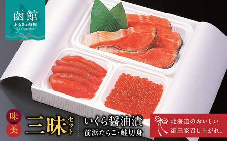 函館朝市 美味三昧 3種セット 自家製 イクラ醤油漬け たらこ 甘塩 紅鮭 切身 詰め合わせ いくら _HD024-002