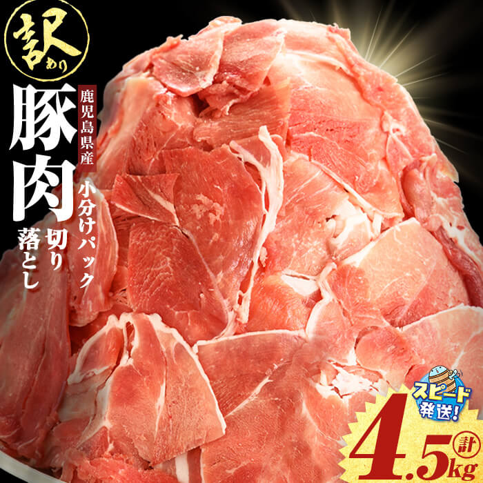 【ふるさと納税】【家計応援！】豚肉切り落とし【訳あり】【発送月が選べる】＜すぐ届く！＞鹿児島県産 ＜計4.5kg(500g×9P)＞ 豚肉 バラ ロース モモ ウデ こま切れ 小間切れ 肩ロース 詰合せ 詰め合わせ 小分け 冷凍 大容量 生活応援 カレー 豚汁 国産【大隅ミート産業】