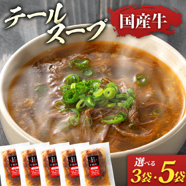 【ふるさと納税】テールスープ 国産牛 骨なし ほぐし肉 3袋 5袋 選べる セット 温めるだけ 時短 レトルト 専門店 牛肉 スープ お取り寄せ グルメ ギフト 惣菜 おかず 湯煎調理 アレンジ クッパ ラーメン 鶏家 福岡