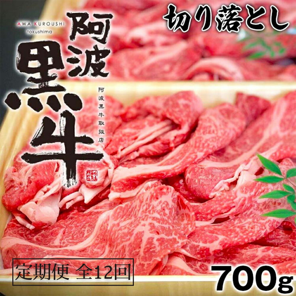 【ふるさと納税】定期便 全12回お届け 阿波黒牛 700g 切り落とし 国産牛 ブランド牛 交雑種