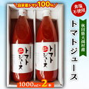 【ふるさと納税】秋田県大潟村産トマトジュース1000ml×2本【配送不可地域：離島・沖縄県】【1119537】