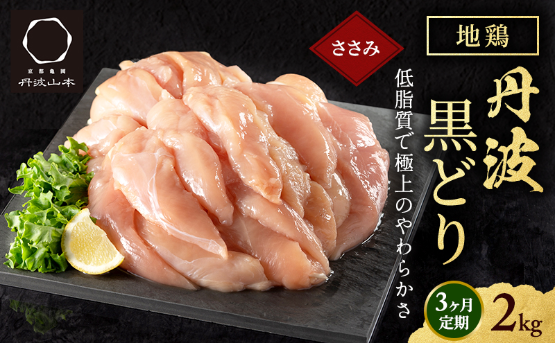 3ヶ月 定期便 地鶏 丹波 黒どり ササミ 2kg 鶏肉 冷凍 丹波山本 高タンパク低カロリー たんぱく質 ボリューム 筋トレ チキン 蒸し鶏 
