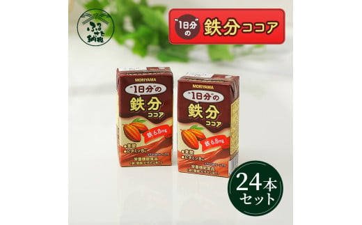 守山乳業 ＭＯＲＩＹＡＭＡ １日分の鉄分ココア １２５ｍｌ×２４本 ココア 鉄分 ふるさと納税【パック ガーナ産 カカオ 高級 ココア飲料 ドリンク 濃厚 おいしい ギフト チョコレートドリンク 神奈